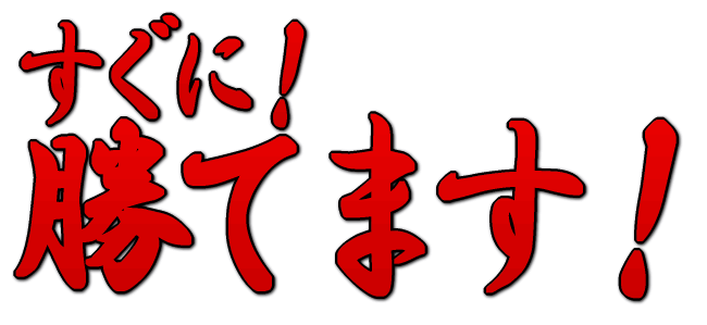 すぐに!勝てます!