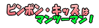 s|ELbY̓}c[}I